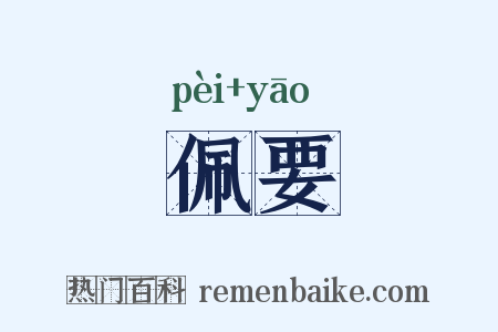佩要是什么意思的图片